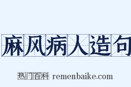 麻风病人造句是什么意思的图片